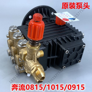 奔流0815/1015/0915洗车机高压水枪清洗机刷车水泵泵头总成全铜