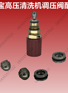 洁宝清洗机洗车机JQL0720/0920/0715泵头调压阀配件底座球头弹簧