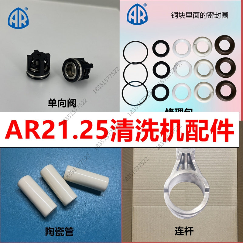 AR洗车机配件RG21.25清洗机水封油封陶瓷管单向阀修理包胶圈阀门
