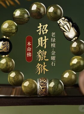 天然绿檀木手串男士黑曜石手串招财貔貅手链护身符