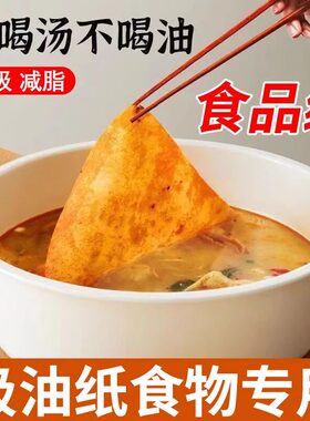 煮汤喝吸油纸厨房食用煲汤油炸滤油膜食品烘焙专用食物炖汤用去油