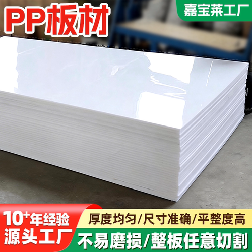 PP板白色聚丙烯塑料板定制可零切环保抗冲击加厚耐磨食品级PP板