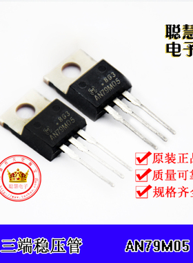 原装松下 AN79M05 三端稳压管现货