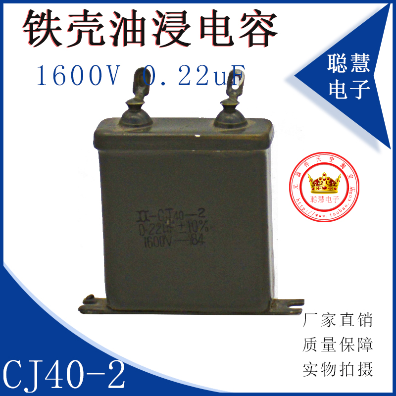 铁壳电容器CJ40一2 0.22UF  630V 油浸纸质电容