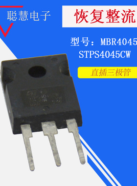 肖特基恢复整流管 MBR4045/STPS4045CW  直插二极管40A40V