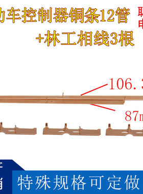 电动车控制器铜条12管  87+106.3+林工相线3根