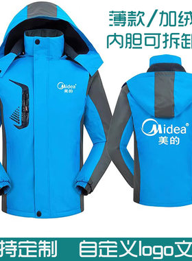 美的工作服冲锋衣定制加绒加厚外套冬装工装保暖空调售后印字LOGO