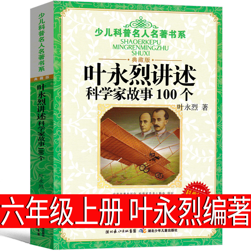 叶永烈讲述科学家故事100个叶永烈编著六年级上册必读课外书三年级二年级小学生正版课外书叶永烈中外一百个科学家的故事少儿书籍