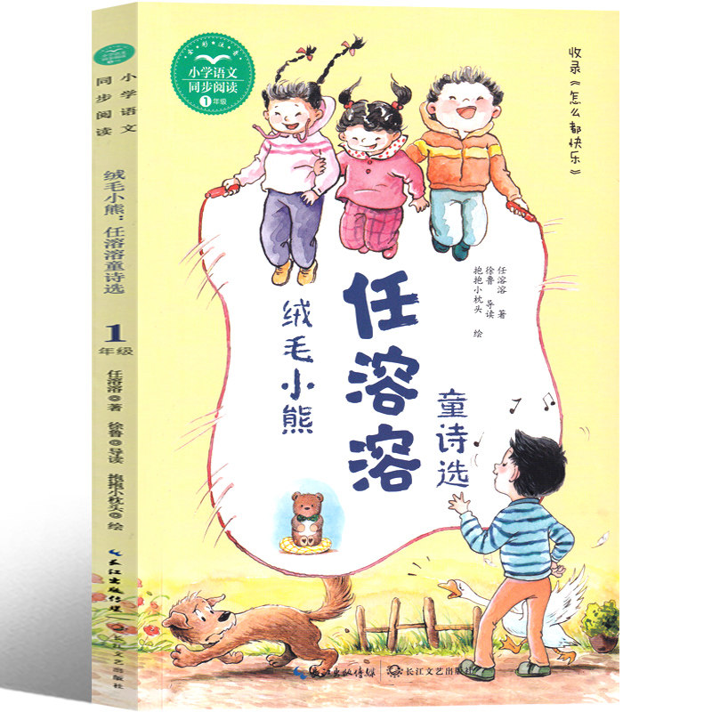 绒毛小熊 任溶溶童诗选小学生注音版一年级二年级三年级老师推荐必读