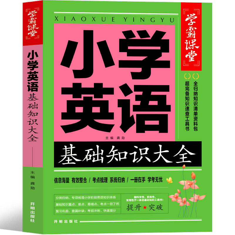 小学生英语基础知识大全百科全书知识手册基础训练宝典人教版语法单词时态作文部编版复习资料同步测试题小升初小学三四五六年级