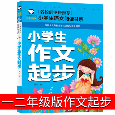 小学生作文起步一年级二年级小学生注音版书上册下册三年级同步优秀大全满分起跑线精选书籍课堂全解带拼音6-7-8-10岁黄冈课外书