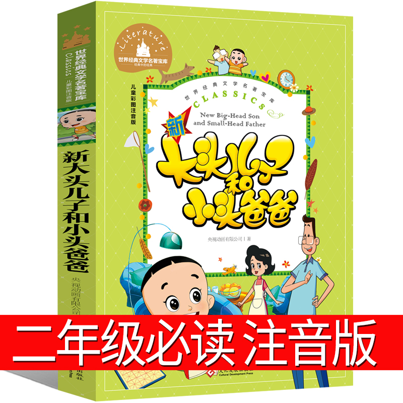 大头儿子小头爸爸书注二年级音版下册郑春华一年级下新大头儿子和小头爸爸小学课外书故事书漫画书绘本全套人民教育文化发展出版社-封面