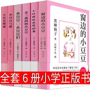 社全集三年级四年级二年级一年级丢三落四 小豆豆们与我频道绘本非注音版 小豆豆全套6册正版 拼音版 书黑柳彻子南海出版 窗边