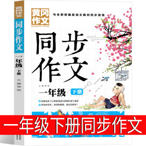 一年级下册同步作文注音版2022教版大全优秀专项训练写作技巧一年级上黄冈小状元看图写作文与阅读精选辅导起步部编版小学一下