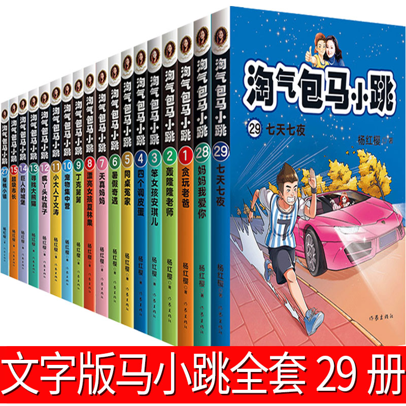 淘气包马小跳系列全套29册全集最新版文字版妈妈我爱你27樱桃小镇唐家小仙妹和鹦鹉对话的人典藏版正版书单本升级版27册非漫画版