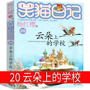 云朵上 学校最新 版 社 笑猫日记第20册 杨红樱作品正版 单本校园小说全集笑毛猫日记系列书阅读书籍全套三四五年级课外书明天出版