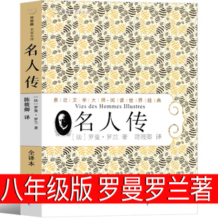 名人传正版 中学生教育八年级上册下册人民世界名著必读课外书阅读书籍文学小说21世纪出版 社 罗曼罗兰原著初中生课外书完整版