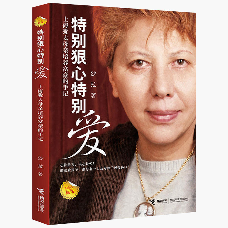 【家教育儿】正版现货！特别狠心特别爱(上海犹太母亲培养富豪的手记新版) 沙拉 接力出版社 父母育儿书籍 家庭教育亲子|ruв категории книги/журнал/газета, детские книги, семейное воспитание - от Buy2taobao.com для оказания профессиональной услуги покупки агента Taobao