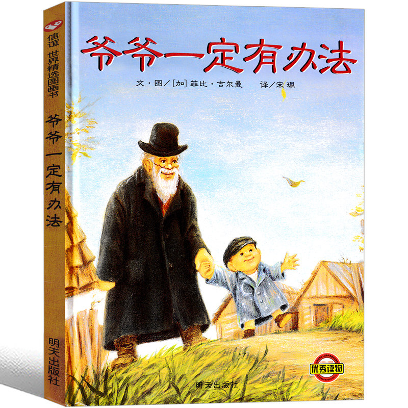 爷爷一定有办法一年级绘本明天出版社小学生二年级课外书少年儿童读物