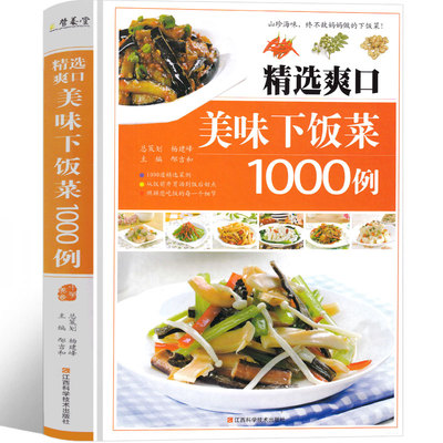 美味下饭菜1000例菜谱书家常菜大全食谱书籍一本就够 百姓家常菜教程 简单好吃的家常菜食谱书籍大全美食书健康饮食