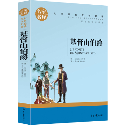 基督山伯爵 正版包邮原版大仲马的书籍原版书精装套装包邮成人版典藏版长篇小说 基督山恩仇记世界名著基度山伯爵