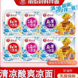 南街村凉面红油麻酱麻辣盒装凉拌干拌面鲜拌面非油炸速食方便湿面