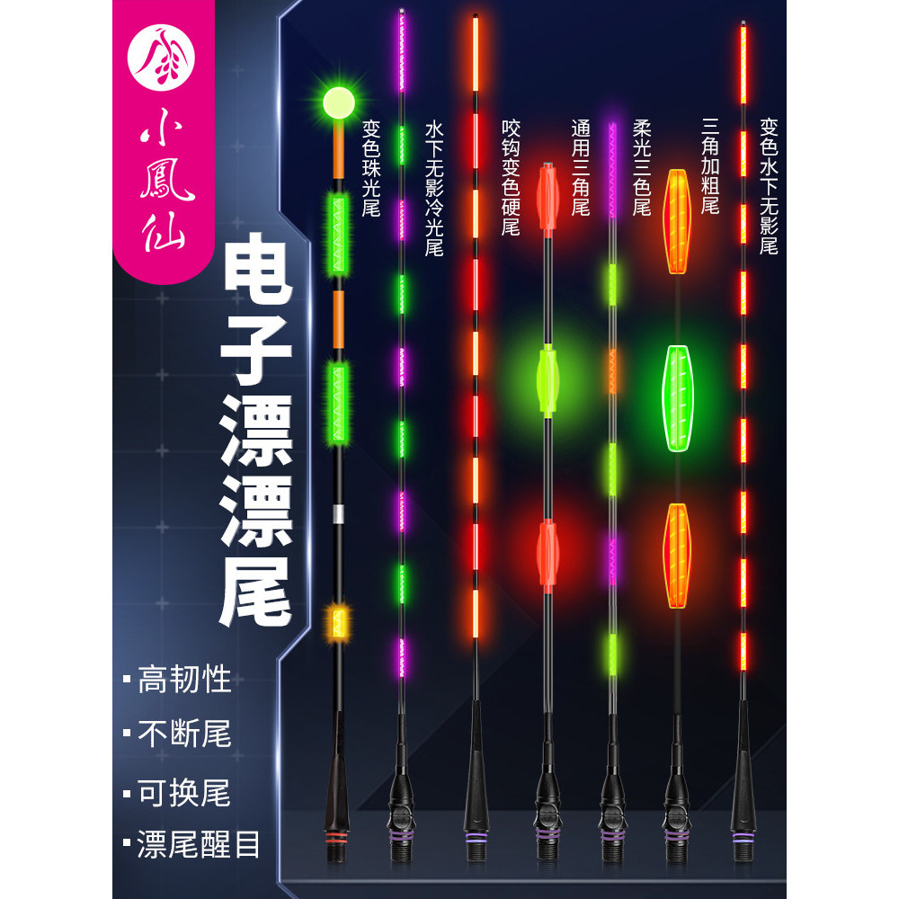 小凤仙电子漂夜光漂漂尾咬钩变色图片