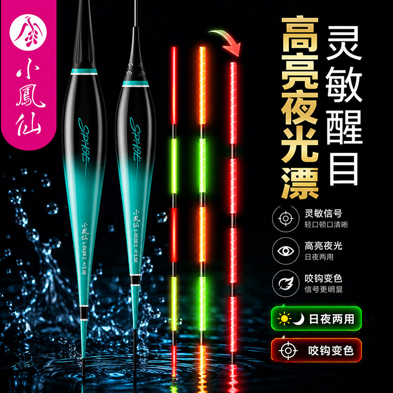 小凤仙夜光漂咬钩变色野钓多水域图片