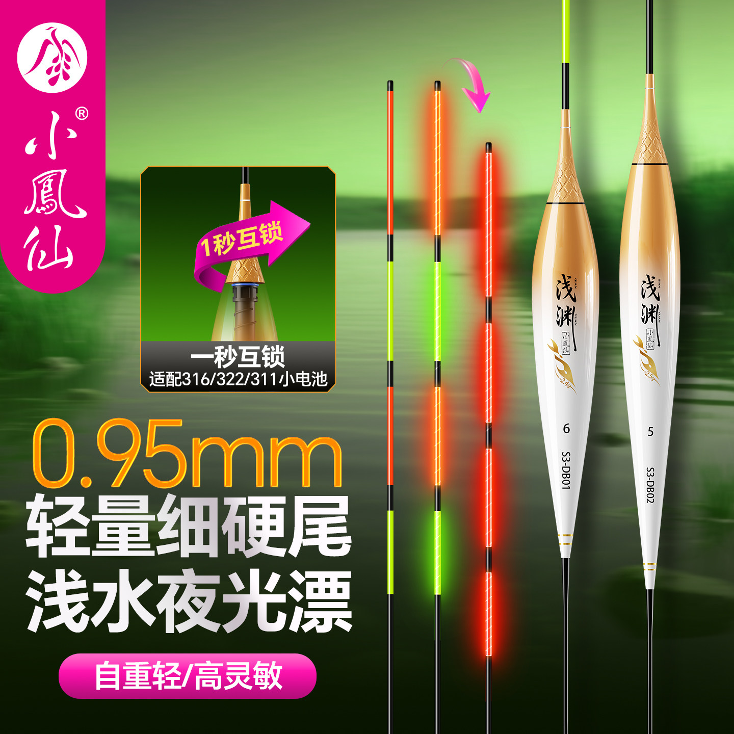 小凤仙316浅水夜光漂细硬尾图片