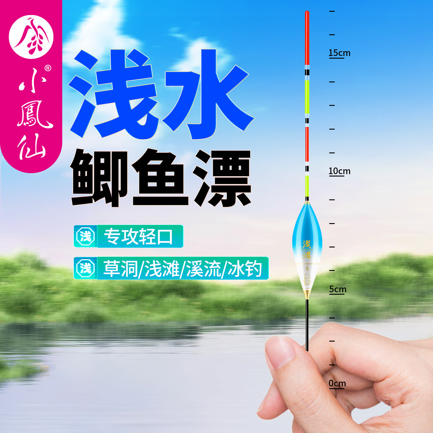 小凤仙正品浅水短漂鲫鱼漂野钓图片