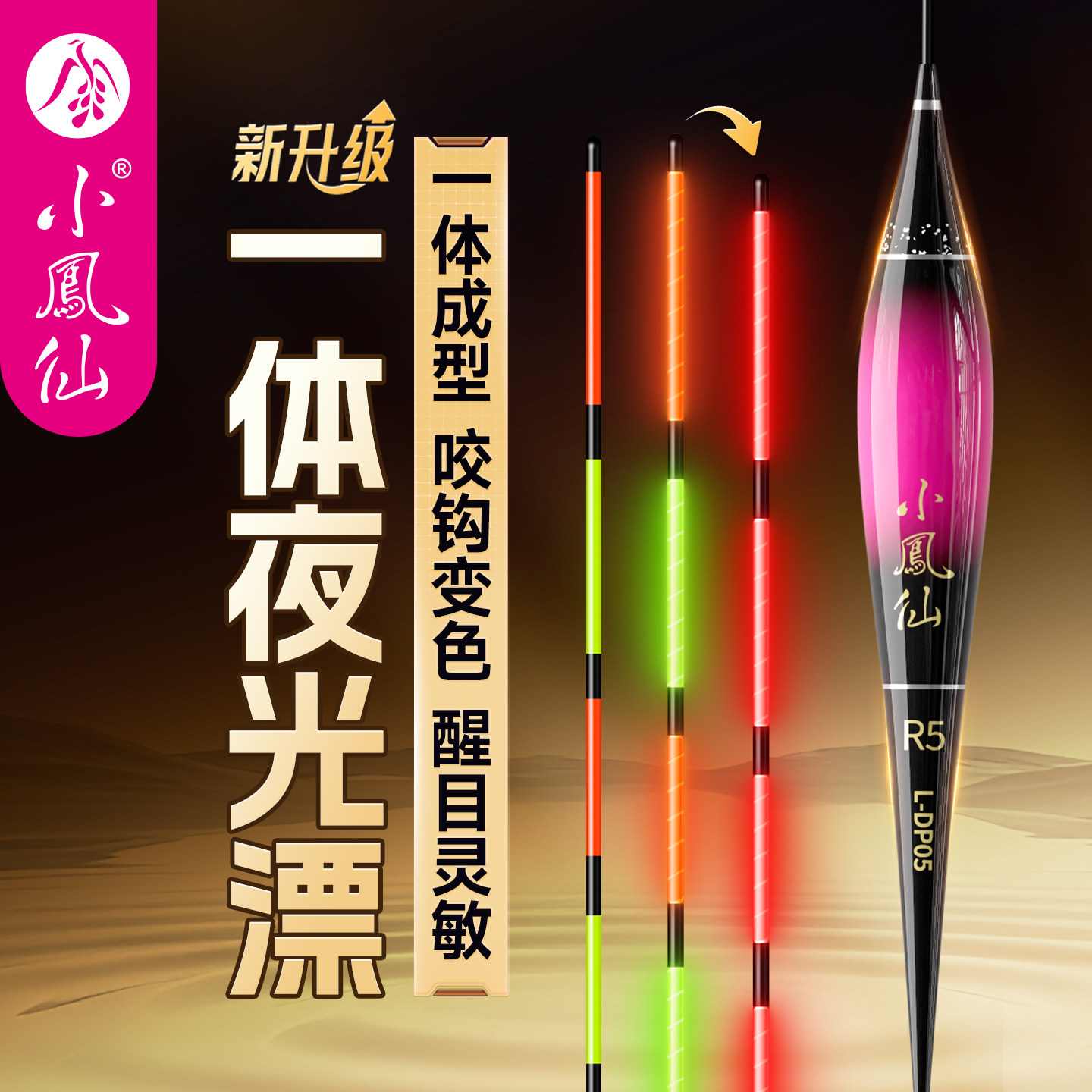 小凤仙一体高灵敏夜光漂日夜两用图片