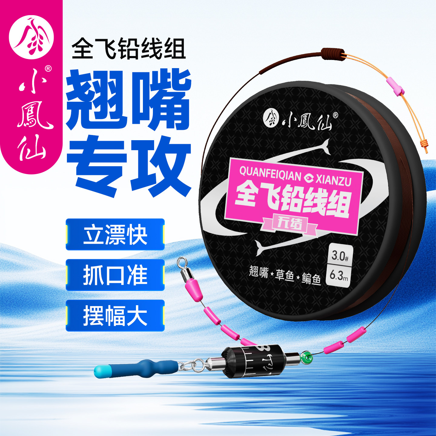 小凤仙全飞铅线组主线成品全套装图片