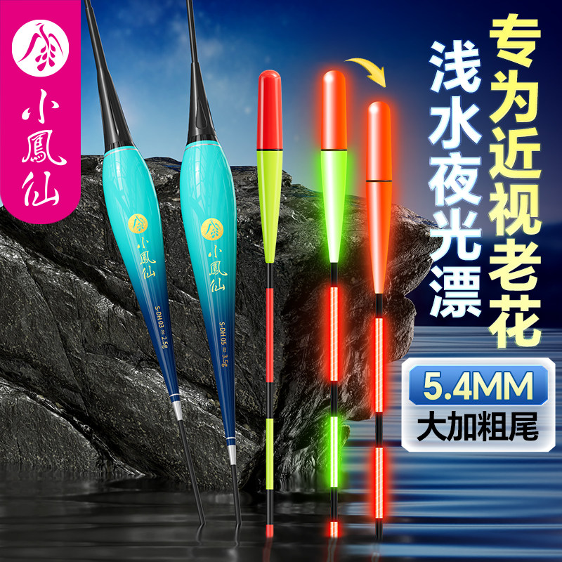 小凤仙短小浅水夜光漂加粗空心尾
