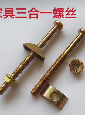 家具五金三合一连接件沙发实木床三合一半月牙螺母螺丝大班台配件