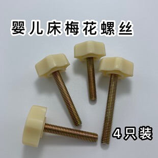 婴儿床梅花螺丝好孩子小龙哈彼宜家婴儿床配件蚊帐杆螺丝螺栓通用