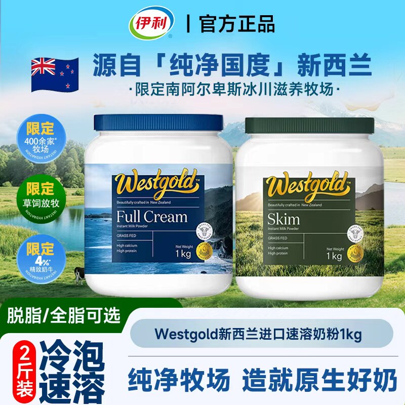伊利新西兰原装进口脱脂/全脂奶粉1kg罐装中老年女士速溶容易冲泡