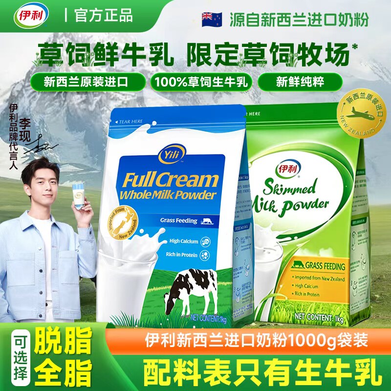 伊利新西兰原装进口脱脂奶粉1kg袋装高钙优质高蛋白日常营养早餐