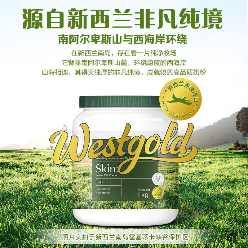 伊利Westgold脱脂奶粉1kg罐装新西兰进口健康牛奶粉速溶容易冲泡