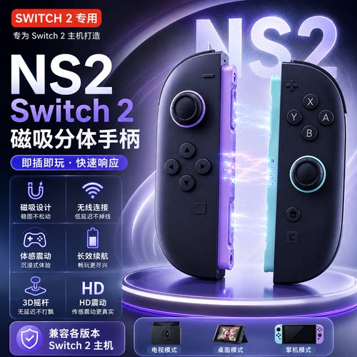 Switch2任天堂NS2joycon国产手柄适配二代手柄支持体感震动带握把