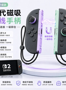国产Switch2任天堂joycon手柄NS2适配二代手柄支持体感震动带握把