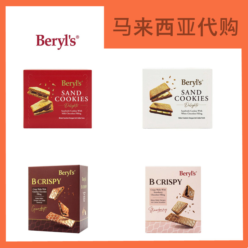马来西亚原装代购beryl's 巧克力 提拉米苏夹心饼干