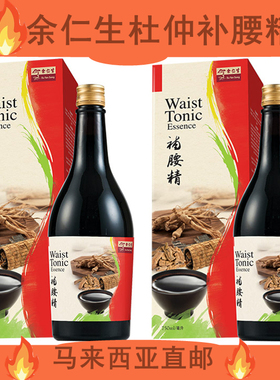 马来西亚代购直邮余仁生/益康杜仲补腰精750ml/补腰精2.0产后补品