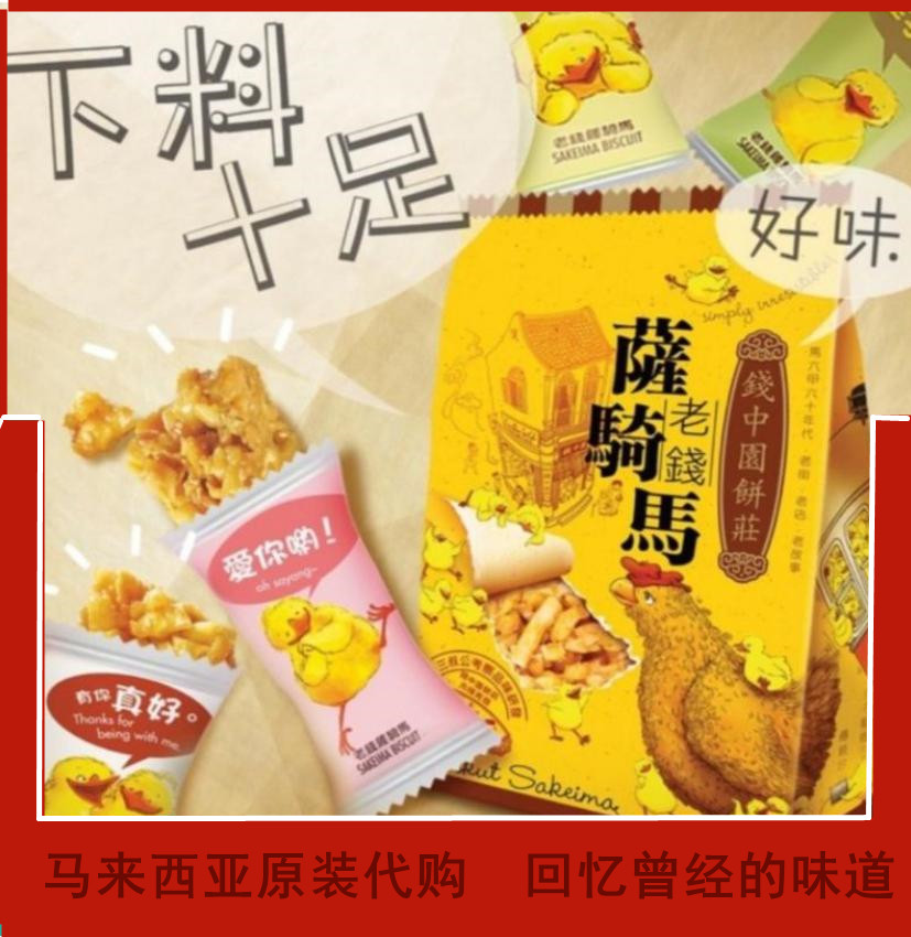马拉西亚特产 进口零食 手信礼物 三叔公老钱萨骑马 鸡仔饼