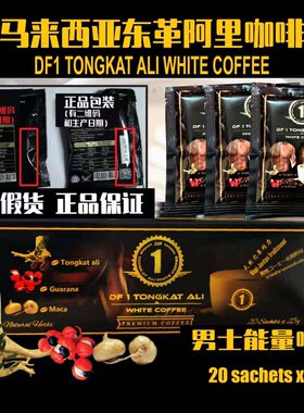 正品马来西亚草本原装进口加强DF1天然溶男士能量精力咖啡