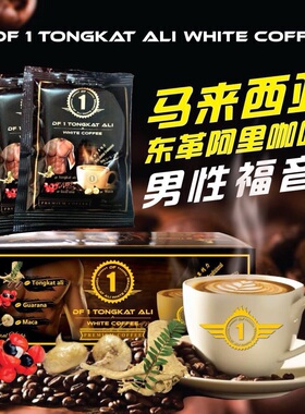 马来西亚正品代购东革阿里DF1男性1号草本功能咖啡