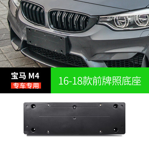 适用宝马M3前牌照板M4牌照架牌照托车牌支架车牌支架后牌照板