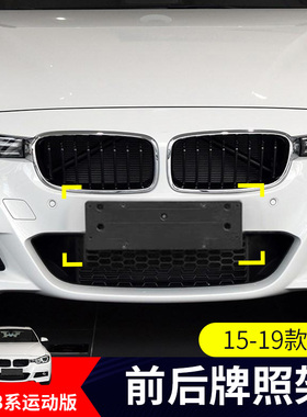 适用宝马3系328前牌照板330LI后车牌托320I底座330IM运动款支架框