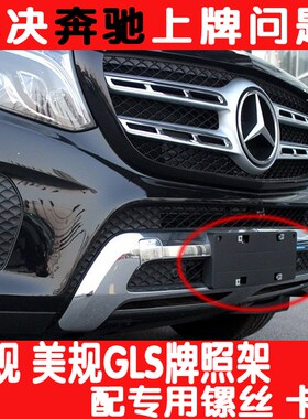 适用于奔驰GLS450前牌照板GLS400转换GLS500后车牌架框GLS550底座