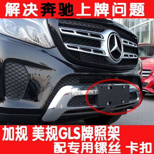 适用于奔驰GLS450前牌照板GLS400转换GLS500后车牌架框GLS550底座