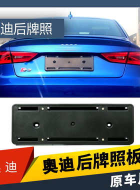 适用于奥迪牌照底板新A1A4LA5A7A8A8L 后牌照板Q3 Q5 Q7 牌照支架